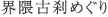 界隈古刹めぐり